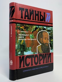 Книга Розмысл царя Иоанна Грозного, Шильдкрет К.Г. Terra