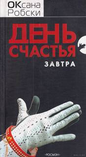 Книга День счастья - завтра Центрполиграф