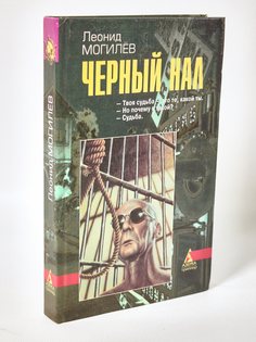 Книга Черный нал, Могилев Л.И. Terra
