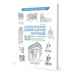 Книга Контэнт Создаем зарисовки зданий и других сооружений.…