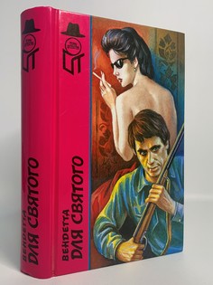 Книга Вендетта для святого, Чартерс Лесли, Арно Френк, Гильберт Макс Terra