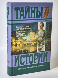 Книга Царство юбок. Трагедия королевы, Орци Эмма Terra