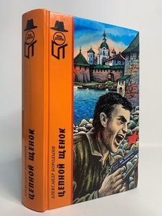 Книга Цепной щенок, Бородыня А.С. Terra