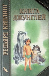 Книга джунглей Рипол Классик