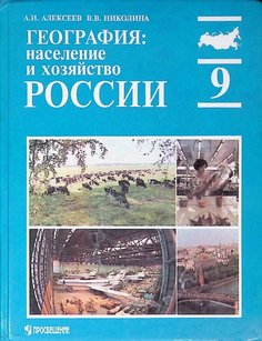 Книга География: население и хозяйство России Просвещение