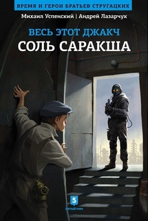 Книга Весь этот Джакч. Соль Саракша Бестселлер