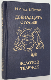 Книга Двенадцать стульев. Золотой теленок Мысль