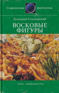 Книга Восковые фигуры Terra