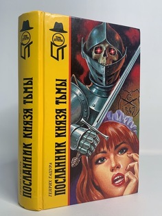 Книга Посланник князя тьмы, Гацура Г. Terra