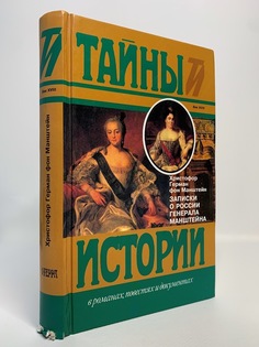 Книга Записки о России генерала Манштейна Terra