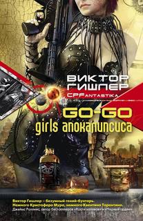 Книга Go-Go Girls апокалипсиса Центрполиграф