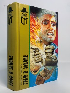 Книга Граф в законе, Смирнов В.П. Terra