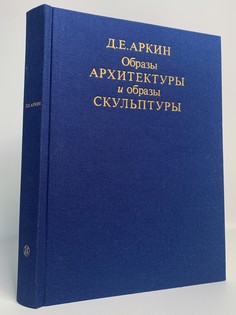 Книга Образы архитектуры и образы скульптуры, Аркин Д.Е. Искусство XXI век