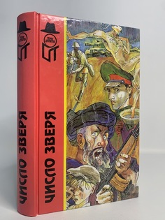 Книга Число зверя, Гацура Г., Баширов А. Terra