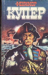 Книга Фенимор Купер. Избранные сочинения в 9 томах. Том 4 Terra