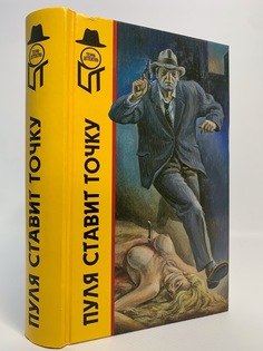 Книга Пуля ставит точку, Макклар Джеймс, Пайк Роберт Л. Terra
