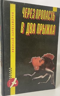 Книга Через пропасть в два прыжка ДРОФА