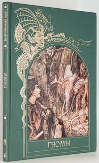 Книга Гномы Terra