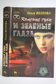 Книга Красные губы и зеленые глаза, Волкова Ольга Рипол Классик