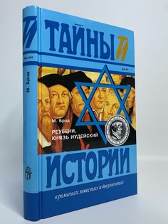 Книга Реубени, князь иудейский, Брод Макс Terra