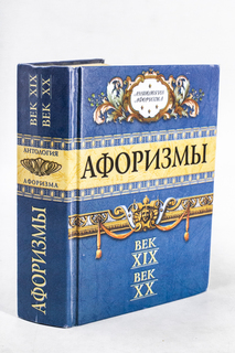 Книга Афоризмы. Век XIX. Век XX Рипол Классик