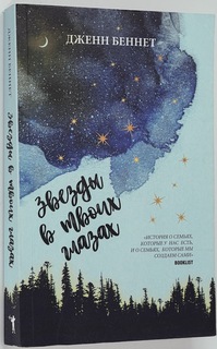 Книга Звезды в твоих глазах Рипол Классик