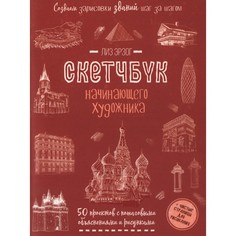 Книга Контэнт Создаем зарисовки зданий. Скетчбук начинающего художника. Лиз Э.