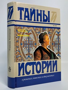Книга Станислав Понятовский. Мемуары.Тайны истории Terra