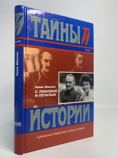 Книга С любовью и печалью, Микоян Н.А. Terra