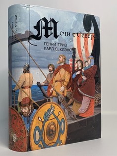 Книга Мечи с Севера, Триз Г., Клэнси К. Terra