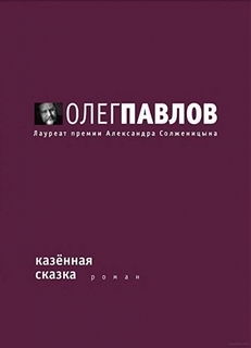Книга Казенная сказка Время