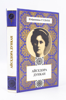 Книга Айседора Дункан, Дести М., Дункан А. Terra