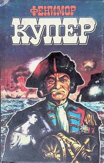 Книга Фенимор Купер. Избранные сочинения в девяти томах. Том 4 Terra