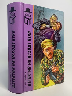 Книга Детектив на исходе века, Трахименок С.А. Terra