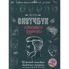 Книга Контэнт Создаем портреты людей. Скетчбук начинающего художника. Лиз Э.