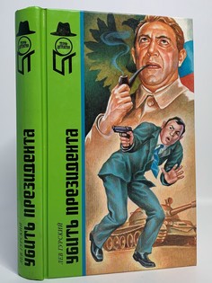Книга Убить президента Terra