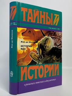Книга История яда, де Малесси Ж. Terra