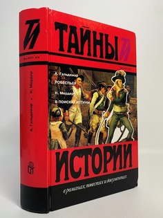 Книга Робеспьер. В поисках истины Terra