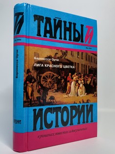 Книга Лига красного цветка, Орчи Э. Terra