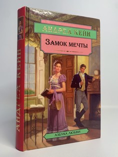 Книга Замок мечты, Кейн Андреа Terra