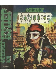Книга Фенимор Купер. Избранные сочинения в девяти томах. Том 5 Terra