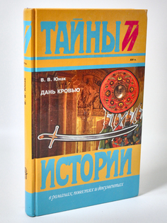 Книга Дань кровью, Юнак В.В. Terra