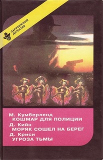 Книга Кошмар для полиции. Моряк сошел на берег. Угроза тьмы Полина