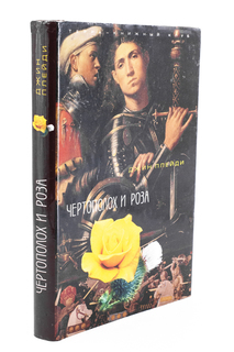 Книга Чертополох и роза Terra