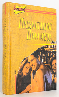 Книга Презентация. Пирамида, Аркачев Ю. Вече