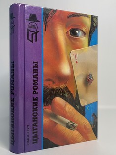 Книга Цыганские романы, Ефим Друц Terra