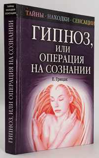 Книга Гипноз, или операция на сознании, Грицак Е.Н. Рипол Классик