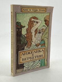 Книга Анжелика в Берберии Голон С. Рипол Классик
