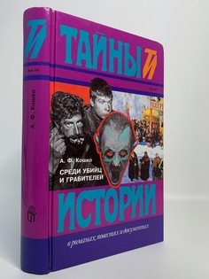Книга Среди убийц и грабителей, Кошко Аркадий Францевич Terra