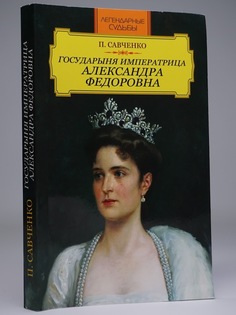 Книга Государыня императрица Александра Федоровна Рипол Классик